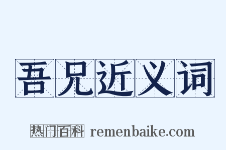 吾兄近义词是什么意思的图片